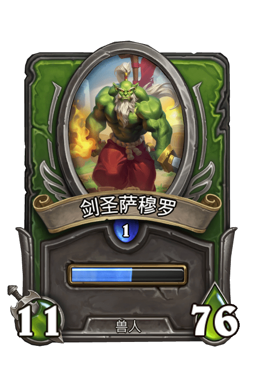 佣兵战纪/剑圣萨穆罗