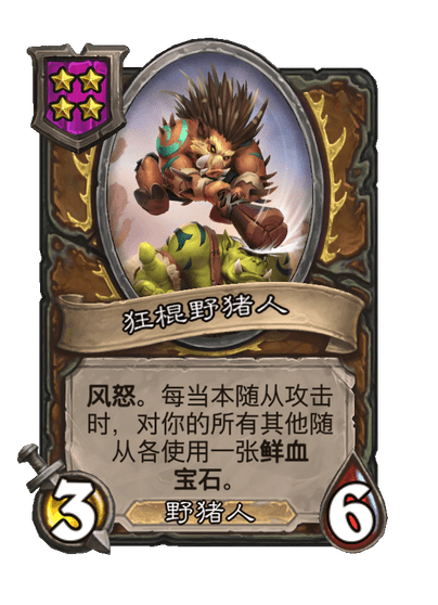 酒馆战棋/狂棍野猪人