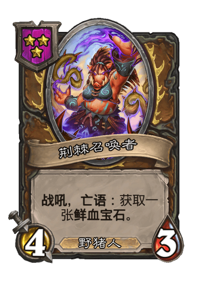 酒馆战棋/荆棘召唤者