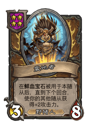 酒馆战棋/震地者