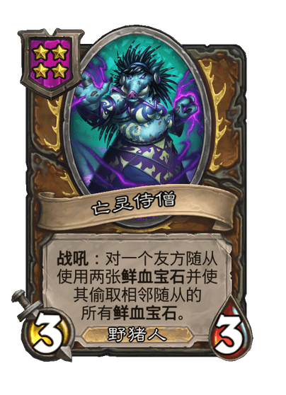 酒馆战棋/亡灵侍僧