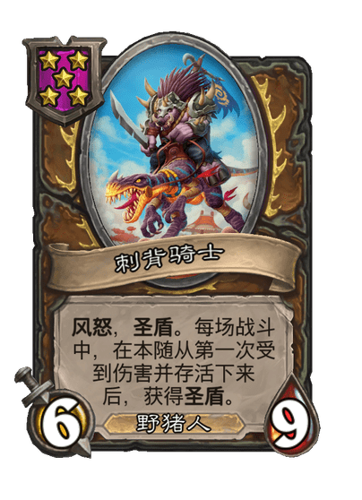 酒馆战棋/刺背骑士