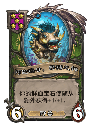 酒馆战棋/阿迦玛甘，野猪之神