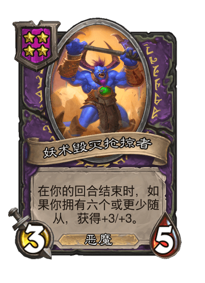 酒馆战棋/妖术毁灭抢掠者