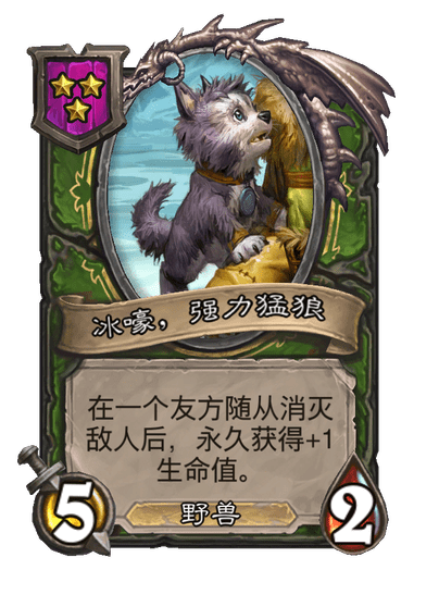 酒馆战棋/冰嚎，强力猛狼