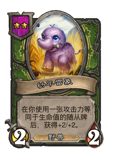 酒馆战棋/幼年雷象