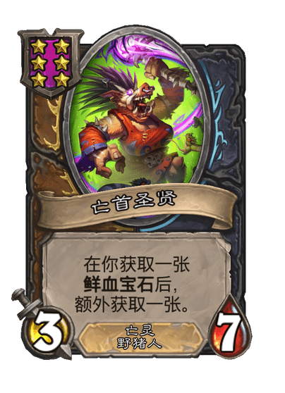 酒馆战棋/亡首圣贤