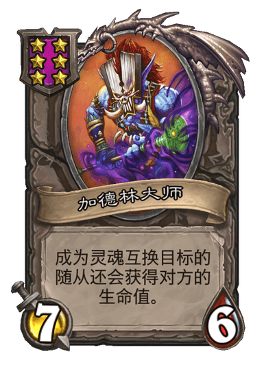 酒馆战棋/加德林大师