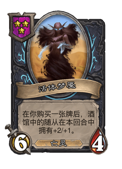 酒馆战棋/活体梦魇