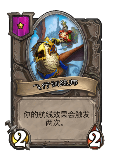 酒馆战棋/飞行训练师