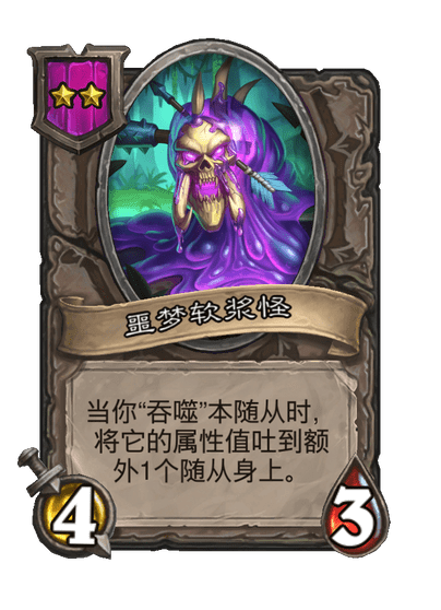 酒馆战棋/噩梦软浆怪