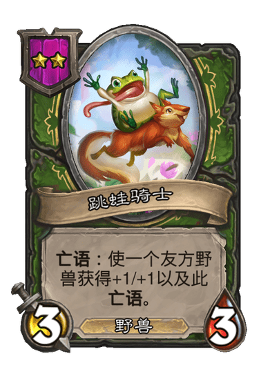 酒馆战棋/跳蛙骑士
