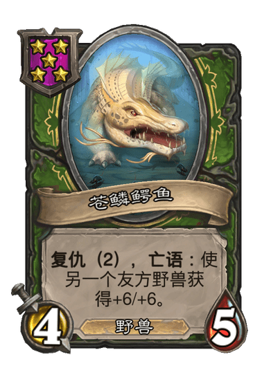 酒馆战棋/苍鳞鳄鱼