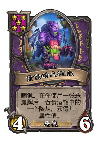 酒馆战棋/贪食的乌祖尔