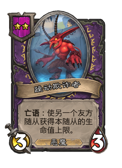 酒馆战棋/躁动欺诈者