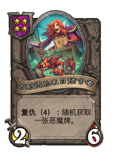 酒馆战棋/不耐烦的末日预言者