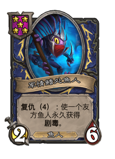 酒馆战棋/军情鳍处鱼人