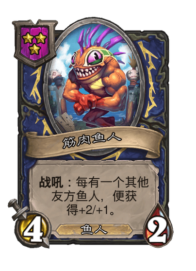 酒馆战棋/筋肉鱼人