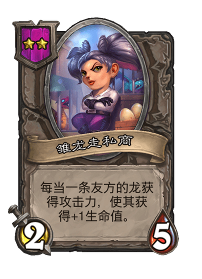 酒馆战棋/雏龙走私商