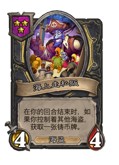 酒馆战棋/海上走私贩
