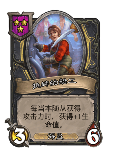 酒馆战棋/挑衅的船工