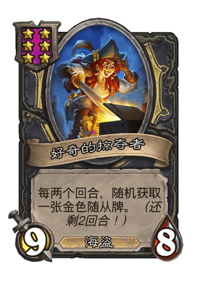 酒馆战棋/好奇的掠夺者