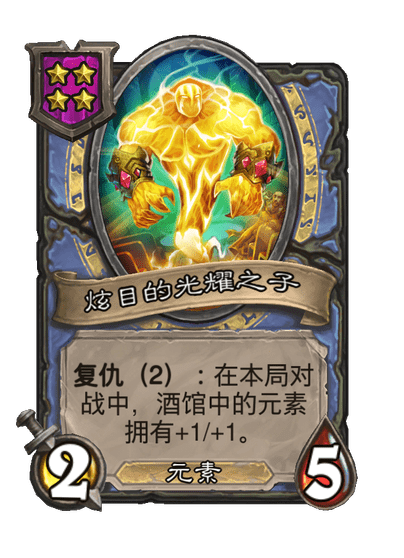 酒馆战棋/炫目的光耀之子