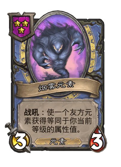 酒馆战棋/烟雾元素