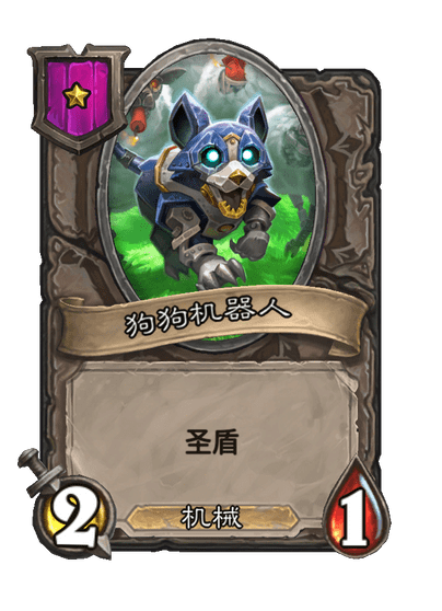 酒馆战棋/狗狗机器人