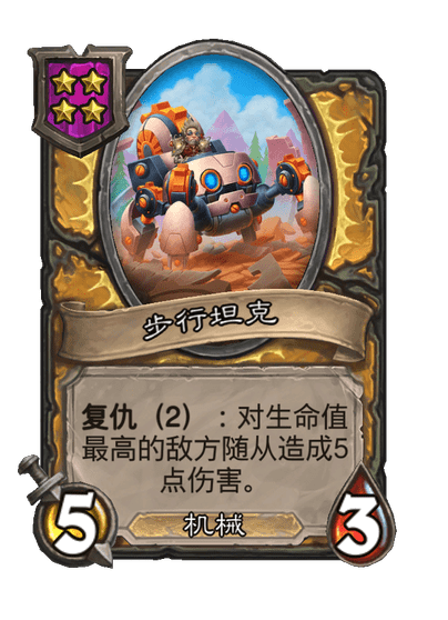 酒馆战棋/步行坦克