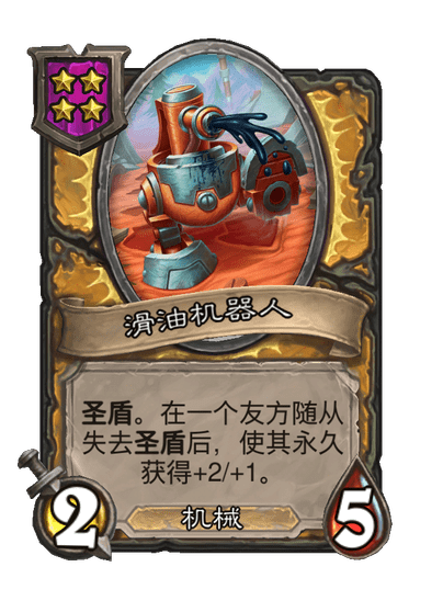 酒馆战棋/滑油机器人