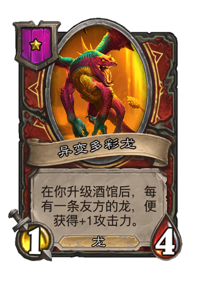 酒馆战棋/异变多彩龙