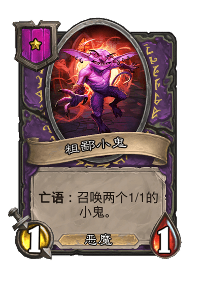 酒馆战棋/粗鄙小鬼