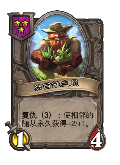 酒馆战棋/幼苗催生员