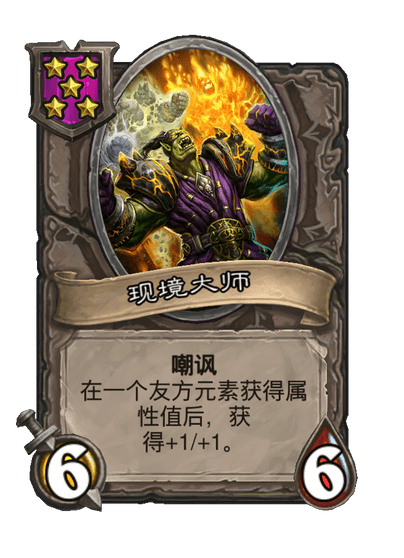 酒馆战棋/现境大师