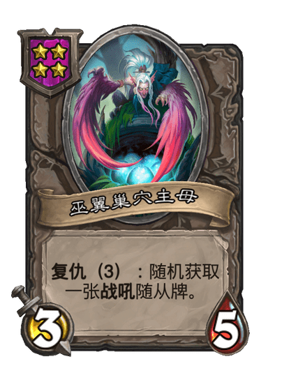 酒馆战棋/巫翼巢穴主母