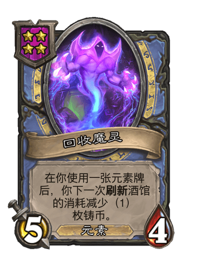 酒馆战棋/回收魔灵