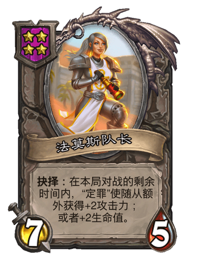 酒馆战棋/法莫斯队长