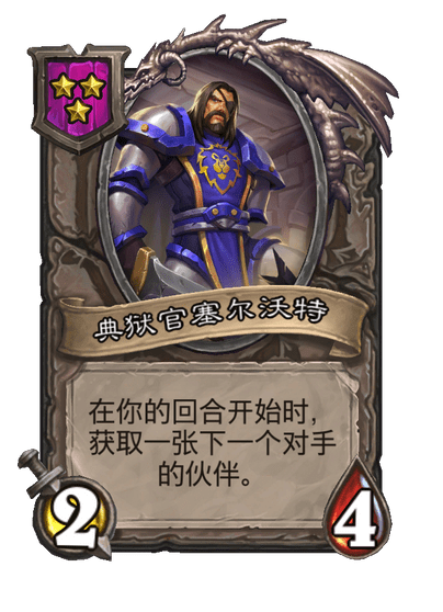 酒馆战棋/典狱官塞尔沃特