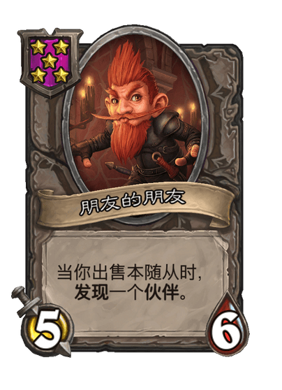 酒馆战棋/朋友的朋友