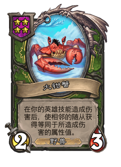 酒馆战棋/大钳蟹