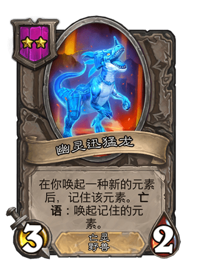 酒馆战棋/幽灵迅猛龙