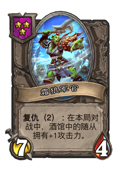 酒馆战棋/霜狼军官