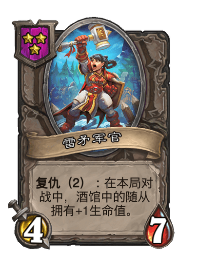 酒馆战棋/雷矛军官