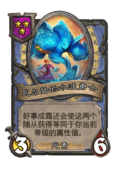 酒馆战棋/瓦尔登的水波勇士