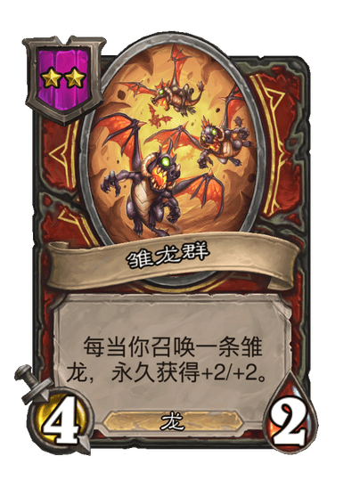 酒馆战棋/雏龙群