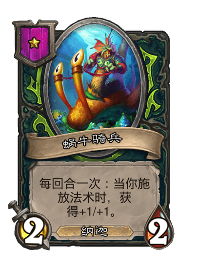 酒馆战棋/蜗牛骑兵