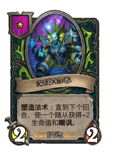 酒馆战棋/深海钓客