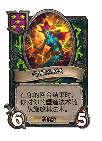 酒馆战棋/雷鳞海妖