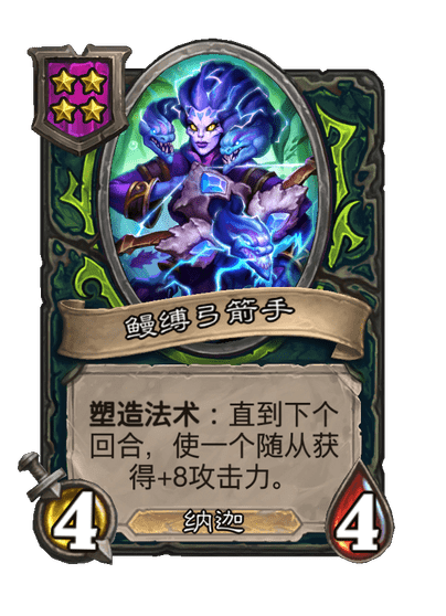 酒馆战棋/鳗缚弓箭手